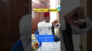 பூட்டப்பட்ட இதயங்கள் Subscribe Tamil Bayans Wahidi YouTube Channel