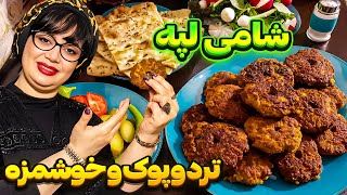 شامی لپه: راز خوشمزه ترین شامی لپه ترد به سبک مهربانو🤤