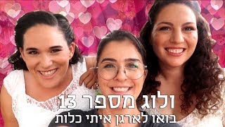 ולוג מספר 13- בואו לארגן איתי כלות | אסתי ביטון איפור ועיצוב שיער