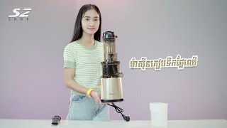 ម៉ាស៊ីនគៀបទឹកផ្លែឈើ | 069280727(Smart)