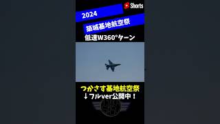 【shorts】F-2の低速連続360°ターン 築城基地航空祭2024