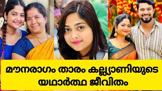 😳😱മൗനരാഗം താരം കല്ല്യാണിയുടെ യഥാർത്ഥ ജീവിതം | Mounaragam serial actress real life