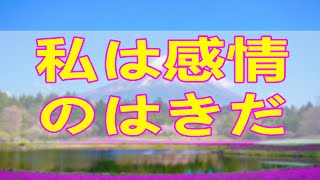 テレフォン人生相談  私は感情のはきだめ マドモアゼル愛 加藤諦三