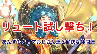 【ロマサガRS】リュート育成して試し撃ち【初見さん大歓迎】