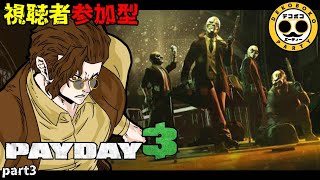 【PAY DAY3参加型】やりごたえ満点！骨太強盗ファンタジーを生き残れ！part3