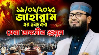 জাহান্নামের ভয়ংকর ওয়াজ 2025  সালের ||  আবররুল হক আসিফ নতুন ওয়াজ 2025 সালের ।