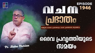 വചനപ്രഭാതം | ദൈവ പ്രവൃത്തിയുടെ സമയം | PR. BABU CHERIAN | EPI #1946