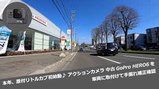 本年、原付リトルカブ初始動♪ アクションカメラ 中古GoPro HERO6を車両に取付けて手振れ補正確認