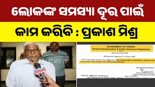 Prakash Mishra Appointed As CM's Advisor | Former Odisha DGP Gets Key Role