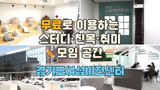 무료로 즐길 수 있는 쉼터 l 여성과 가족을 위한 커뮤니티 공간 l 경기도여성비전센터