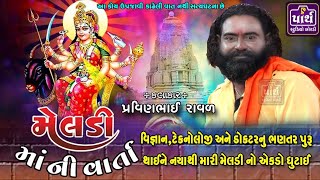 હોસ્પિટલ ના પગથીયા મેલડી કટ કટ સડી આગળ ઉભી રહી ગઈ // ગંગાજી નુ મહત્વ // Pravinbhai Raval / પ્રવિણભાઇ