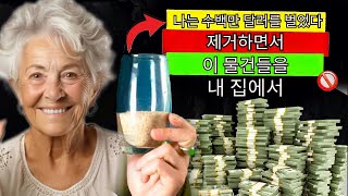 즉시! 지금 당장 집에서 이 다섯 가지를 없애세요 | 끌어당김의 법칙