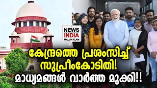 ഇതാണ് മാധ്യമങ്ങള്‍ മുക്കിയ വാര്‍ത്ത | Operation Ganga | Supreme Court | NEWS INDIA MALAYALAM