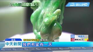 20180717中天新聞　搶救故宮南院　新任院長陳其南喊「不收門票」