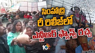 సింహాద్రి రీ రిలీజ్‎లో ఫ్యాన్స్‌ సీఎం నినాదాలు | NTR Fans Simhadri Re Release  Celebrations | 10TVET