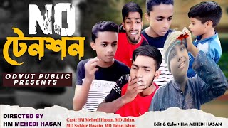 No টেনশন | Bangla new funny drama videos | No Tension | Odvut public Presents New Funny Video 2023