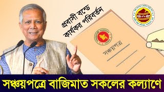 সঞ্চয়পত্রে বাজিমাত যুগান্তকারী নতুন সুবিধা কার্যকর প্রবাসী বন্ডে চেঞ্জ Sanchayapatra New Rules 2024