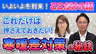 【冬到来！自律神経の名医がすすめる寒暖差対策の秘訣】塾長・小林弘幸と塾生代表・小林暁子のここだけの話