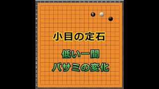 囲碁【新定石講座№⑮解説】【小目の定石　低く一間バサミの変化】