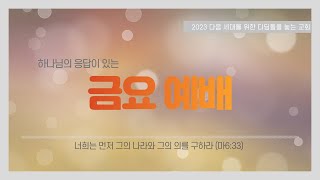 화성교회 7월 21일 금요예배 / 김정인 목사