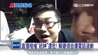 【Twitch 實況】九面人Joeman 嘲諷亞洲統神（三立新聞）