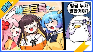 익스트림 발탄 가기전에 꺄르륵 꺄르륵~!! 누군지 구분 못하는 사람들ㅎㅎㅎ!!【쁘허】