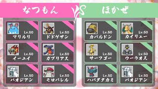 【ポケモンSV】葉桜杯-NEXT- 第九期 準々決勝 なつもんVSほかぜ