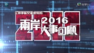 國際大事回顧2016