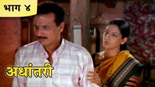 Adhantari - Part 4/10 - Classic Marathi Movie - Sandeep Kulkarni, Madhura Velankar, Shweta Shinde