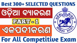 ଓଡ଼ିଆ ବ୍ୟାକରଣ ll ଏକପଦୀକରଣ (Part-1)For All Competitive Exam ll OSSSC/OSSC/OPSC/OPRB ll odia Grammar