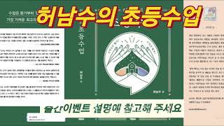 허남수의 초등수업 출간 기념 무료증정이벤트 / 더보기를 참고해 주세요2022년 2월 6일