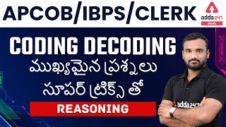 APCOB/IBPS/CLERK | REASONING | CODING DECODING BEST QUESTIONS WITH SUPER TRICKS | ADDA247 Telugu