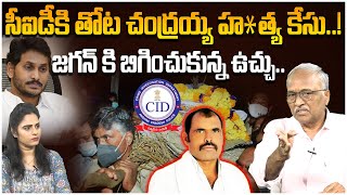 సీఐడీకి తోట చంద్రయ్య హ*త్య కేసు..! | Sr Journalist Satyamurthy About Thota Chandraiah Incident