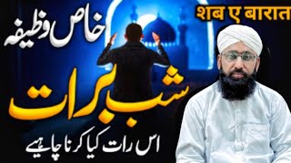 Shab e Barat 2025 | Shab e Barat Ke Fazilat |Shab e Barat Kab Hai? | 15 Shaban Bayan | Qari Sialvi