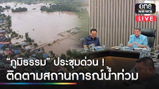 🔴 LIVE  | “ภูมิธรรม” ประชุมหน่วยงานติดตามสถานการณ์น้ำท่วม