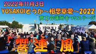 【参加者視点】 響'連2017 風～YOSAKOIそうか ～相思草愛～ 2022 11月3日 商工会議所まつりステージ 【演舞動画】