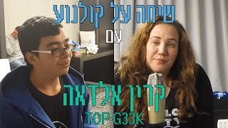 שיחה על קולנוע- עם קרין אלדאה