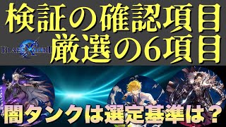 【ブレスロ】検証の確認項目＆闇タンク選びの目安～今日はトーク中心回～【ブレイドエクスロード】