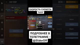 СКРИПТ НА ЛОВЛЮ СКИНОВ ЗА 0.03  || Standoff 2 #standoff2 #стандофф2 #стандофф #so2 #co2 #со2