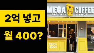 2025년 메가커피 창업비용, 수익률, 회수비용까지 현실은?
