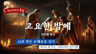 [AI Music] 카톨릭 성가 크리스마스 특집 2🎄 감성 자극 힐링 성가 | 한국 버전 | VICTRO MUSIC - 고요한 밤에