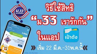 วิธีใช้สิทธิ “ม33 เรารักกัน” ในแอปเป๋าตัง อธิบายละเอียดที่ละขั้นตอน เข้าใจง่ายๆใน3นาที!