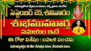 సెప్టెంబర్ 25 శనివారం శుభముహూర్త సమయం ఇదే..! Saturday Shubha Muhurtha Samayam in Telugu | Panchangam