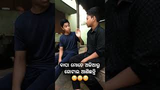 ମୁଁ ମୋ ବାପାଙ୍କ ପୁଅ ନୁହଁ 😳 #youtubeshorts #odiashorts #shorts #shortsvideo #motivationshorts #viral