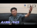 全國考訊 成功大學emba學長姐專訪 邱政賢 二