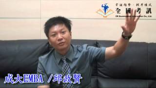 全國考訊-成功大學EMBA學長姐專訪-邱政賢(二)