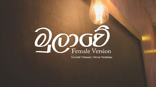Mulawe (මුලාවේ) Female Version |Devin Nimthaka ft. Govindi Vidusara | @Mihiran