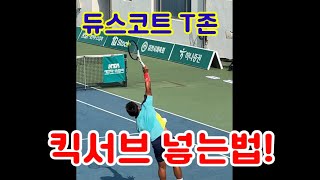 #정진화테니스레슨-1038회 듀스코트 T존으로 킥서브(kick serve) 넣는법