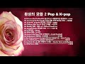 ♣환상의 궁합 2집 pop u0026 kpop 가요 u0026 올드팝 pop u0026 kpop♣