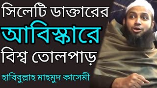 সিলেটি ডাক্তারের আবিস্কারে বিশ্ব তোলপাড় | হাবিবুল্লাহ মাহমুদ কাসেমী #Qawmitv #waz